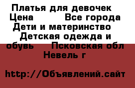 Платья для девочек › Цена ­ 500 - Все города Дети и материнство » Детская одежда и обувь   . Псковская обл.,Невель г.